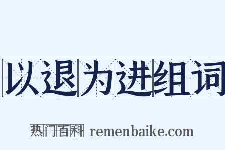 以退为进组词是什么意思的图片